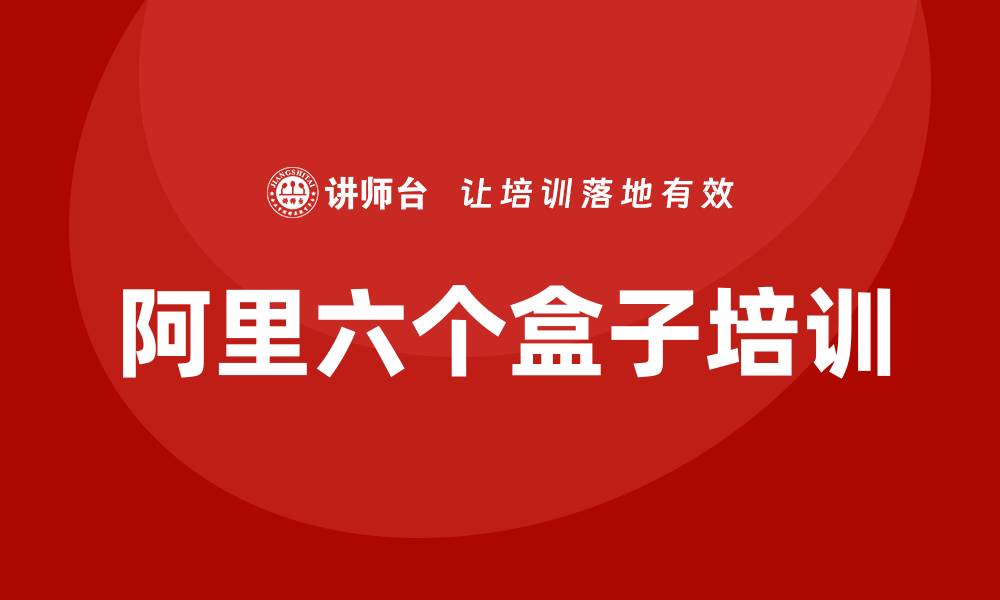 文章阿里六个盒子培训的缩略图