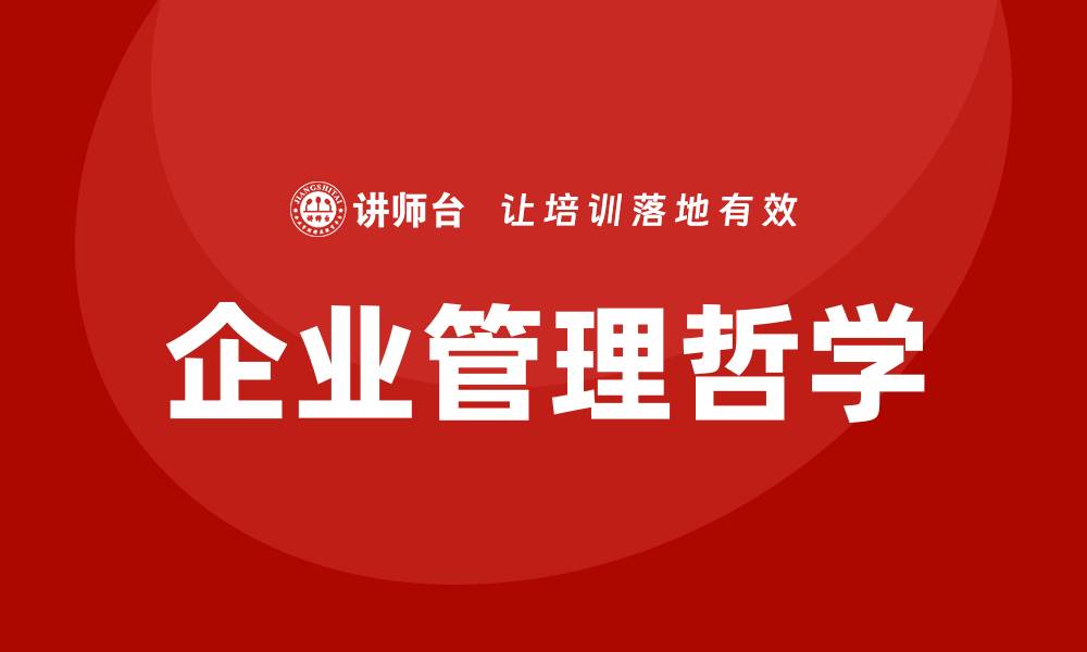 文章企业管理哲学培训班的缩略图