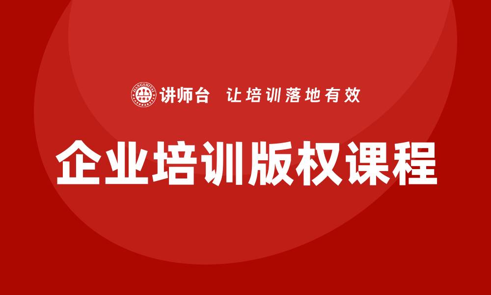 文章企业培训版权课程的缩略图