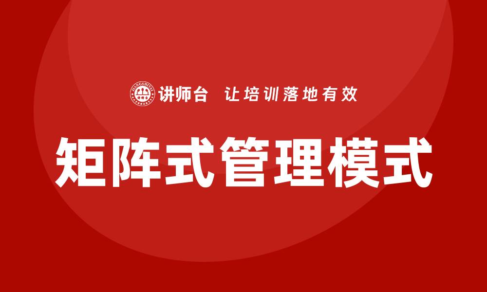 文章矩阵式管理培训的缩略图