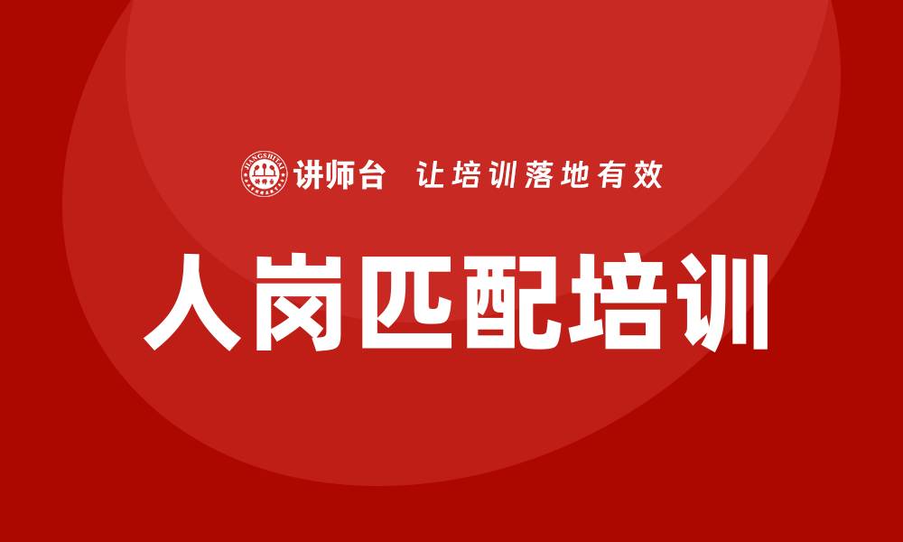 文章人岗匹配培训的缩略图