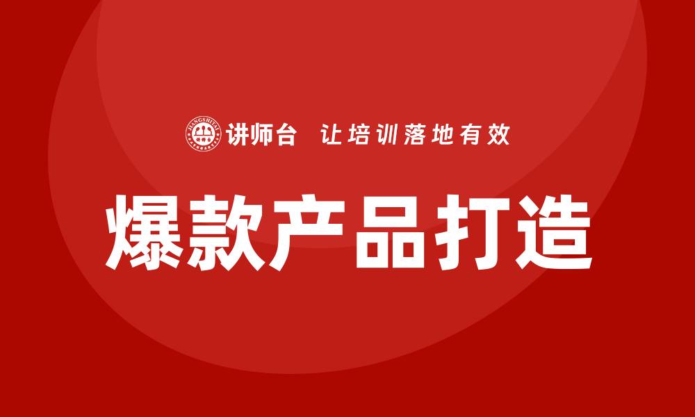 文章爆款打造培训的缩略图