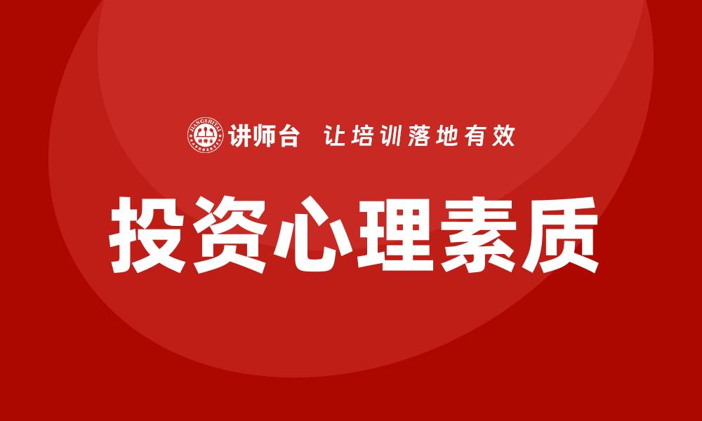 文章投资心理学培训的缩略图