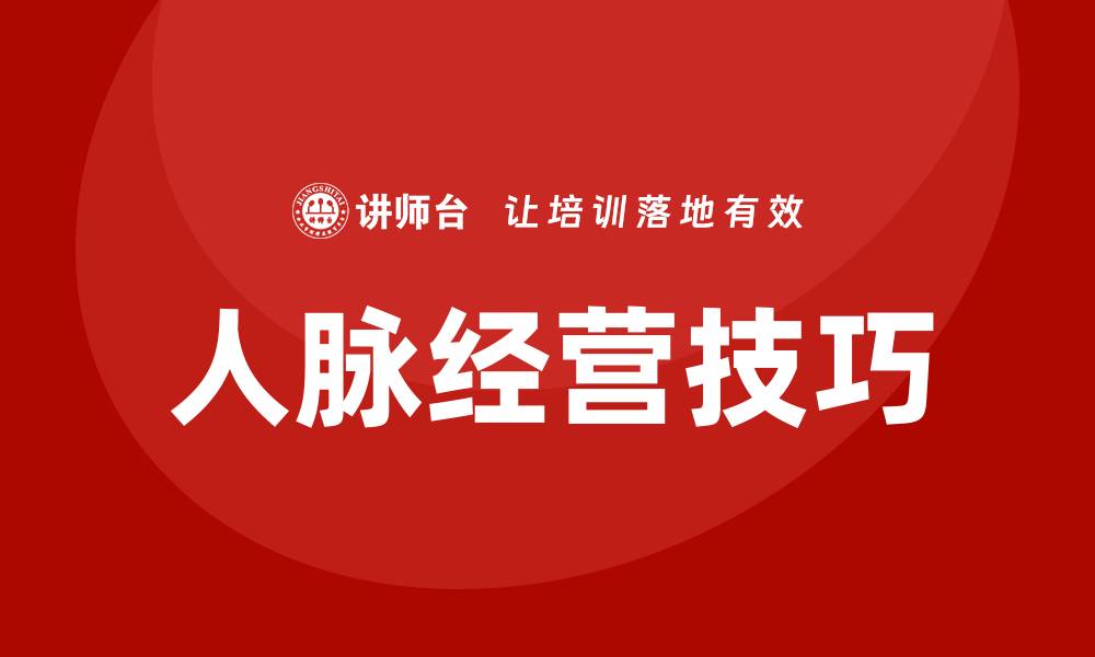 文章人脉经营培训的缩略图