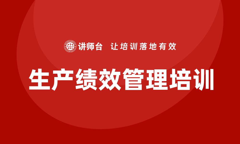 文章生产绩效管理培训的缩略图