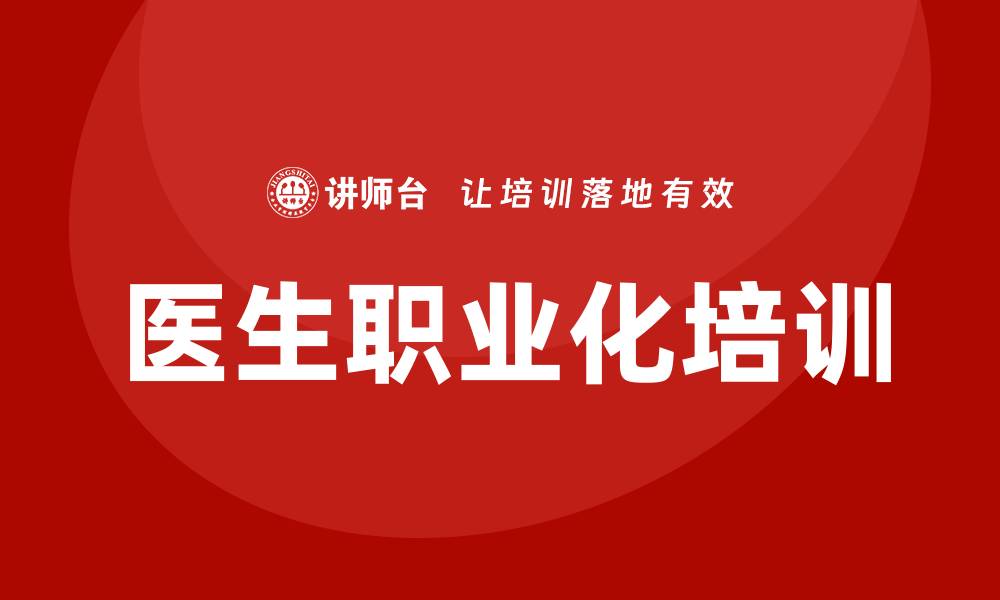 文章医生职业化培训的缩略图