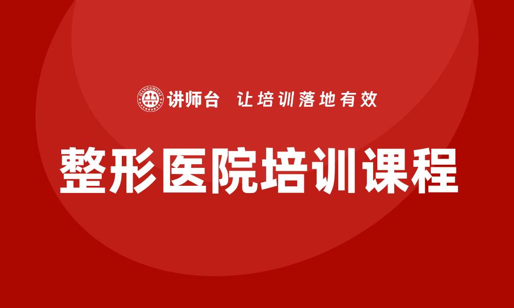 文章整形医院培训课程的缩略图