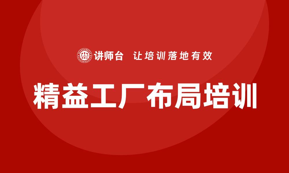 文章精益工厂布局培训的缩略图