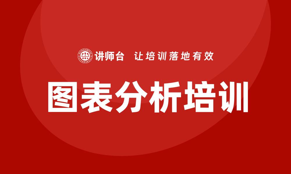 文章图表分析培训的缩略图