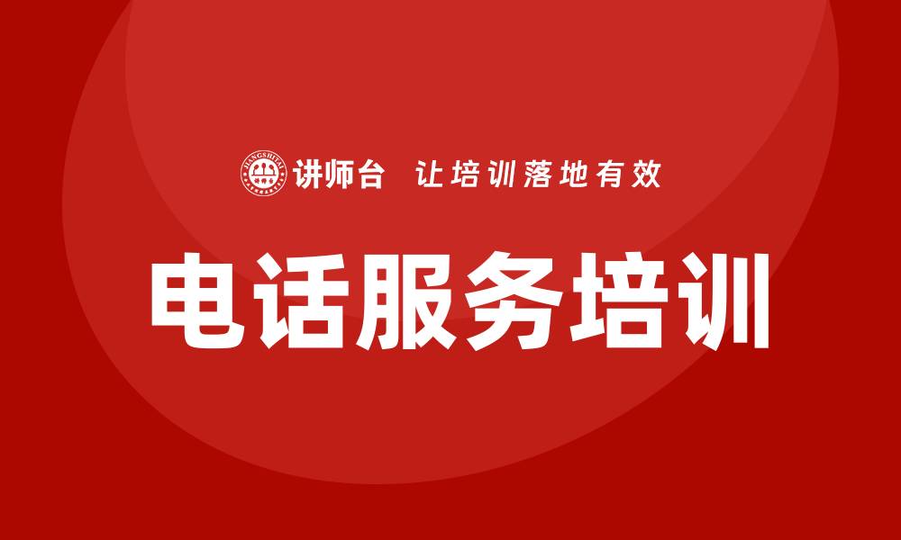 文章电话服务培训的缩略图