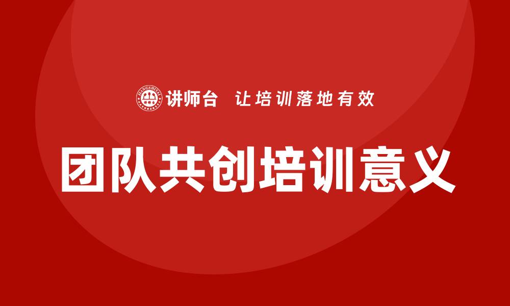 文章团队共创培训的缩略图