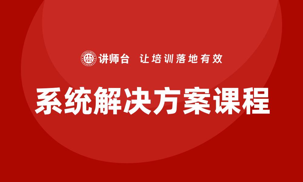 系统解决方案课程