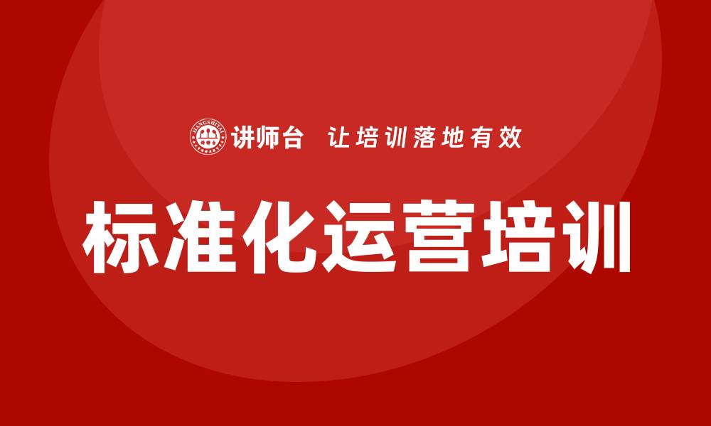 文章公司标准化运营培训的缩略图
