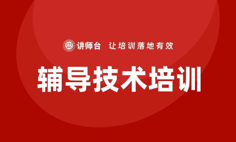 文章辅导技术培训的缩略图