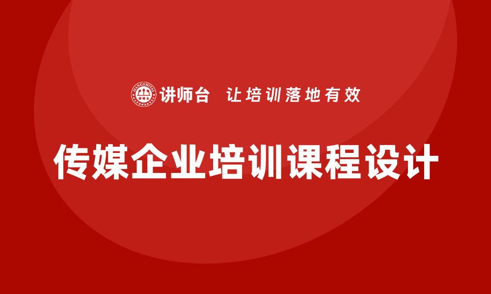 文章传媒企业培训课程的缩略图