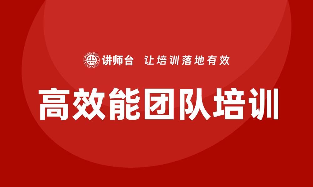 文章高效能团队培训的缩略图