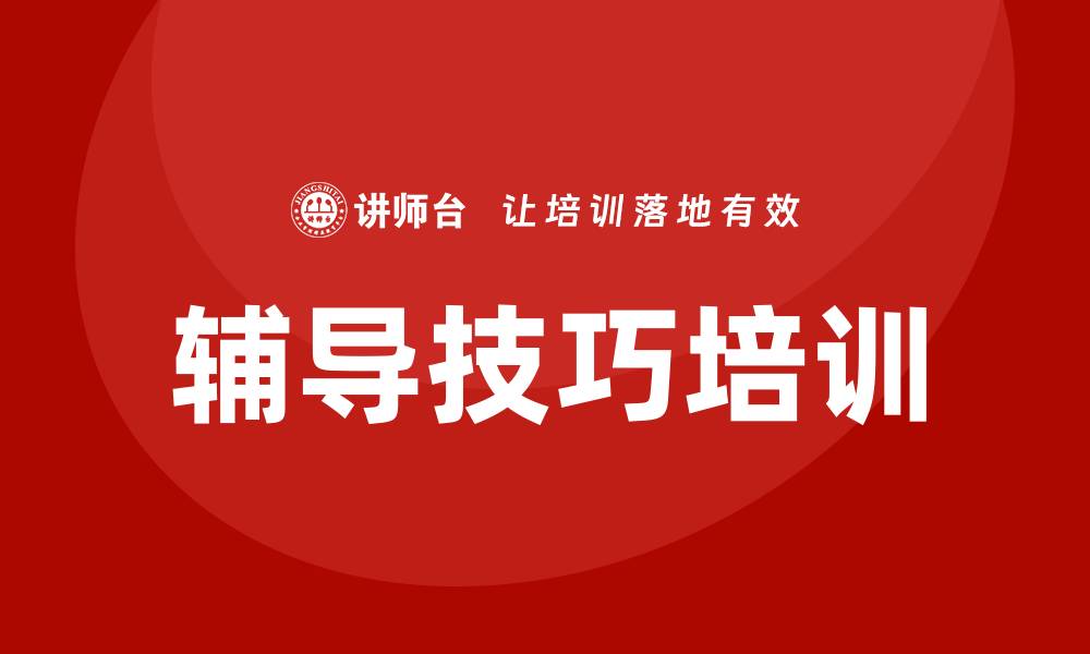 文章辅导技巧培训的缩略图