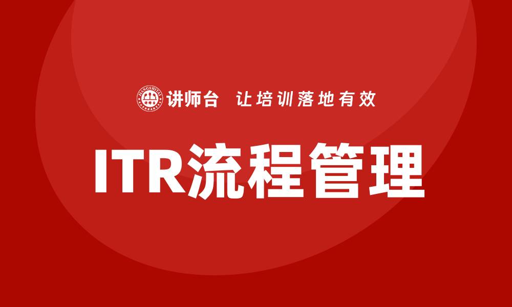 文章华为itr流程培训的缩略图