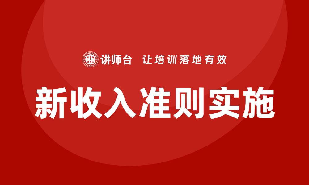 文章新收入准则培训的缩略图