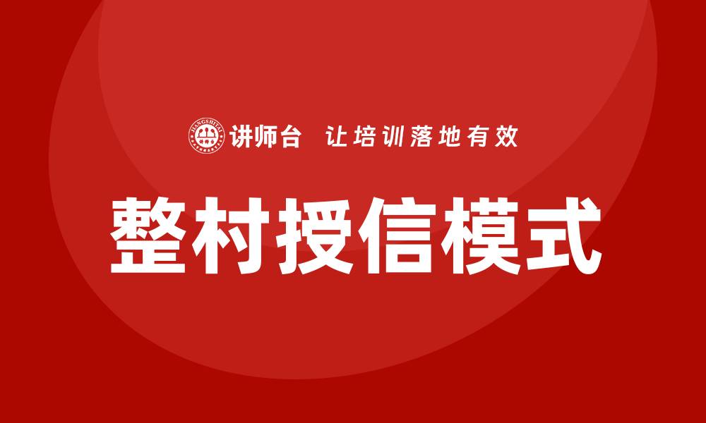 文章整村授信专题培训的缩略图