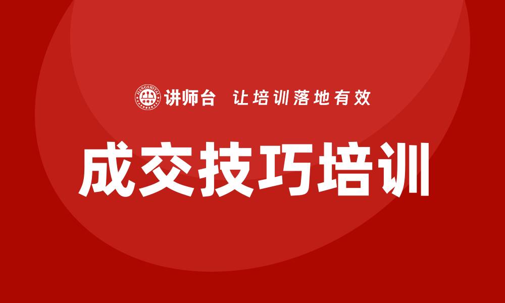 文章成交技巧培训的缩略图