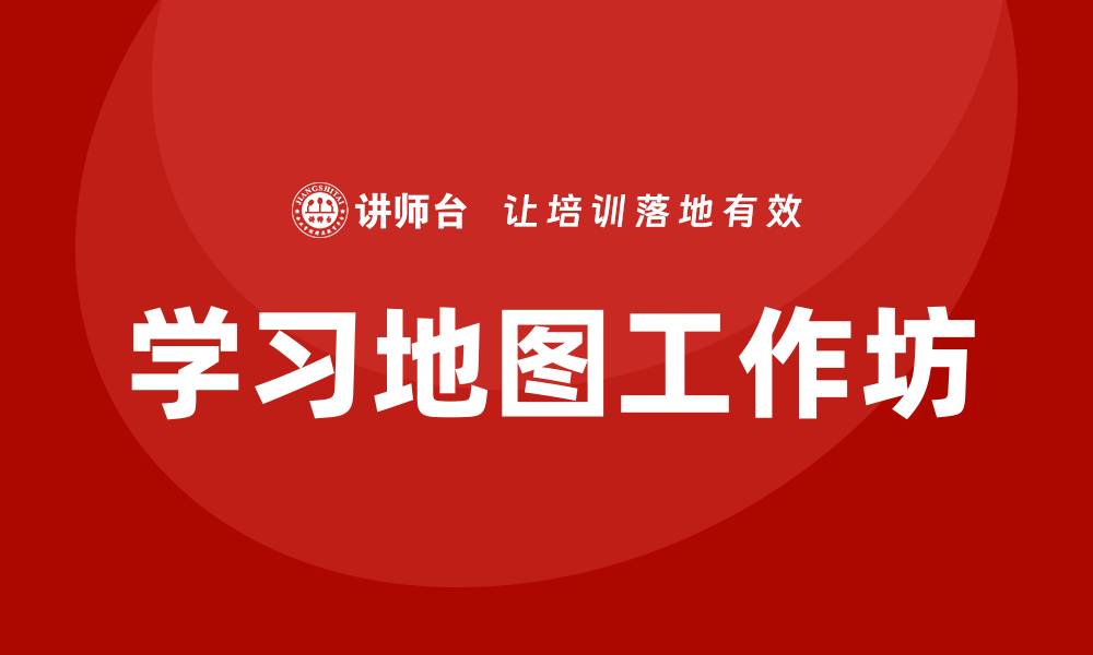 文章学习地图工作坊的缩略图