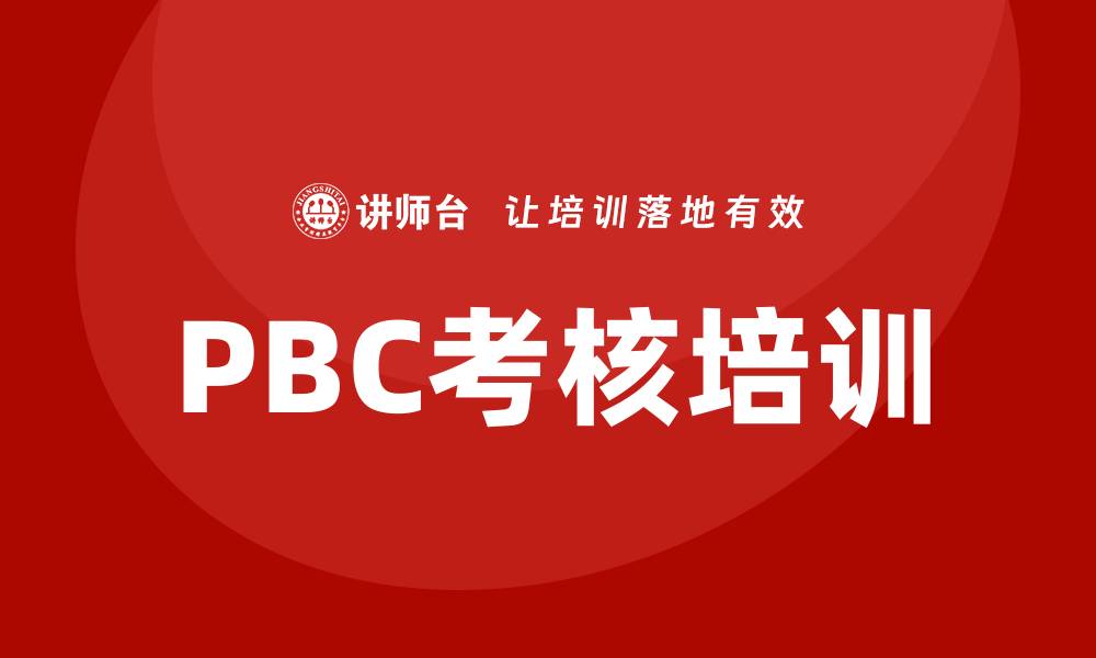 文章pbc考核培训的缩略图