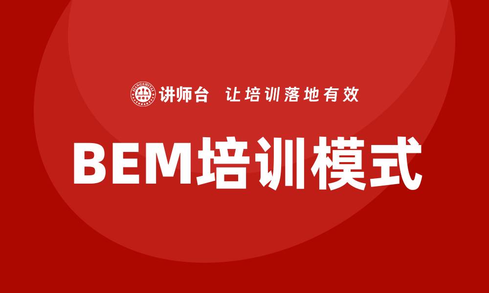 文章bem培训的缩略图