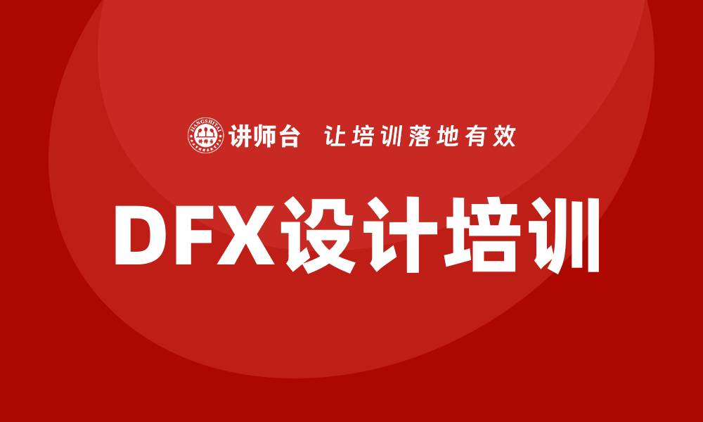 文章dfx设计培训的缩略图