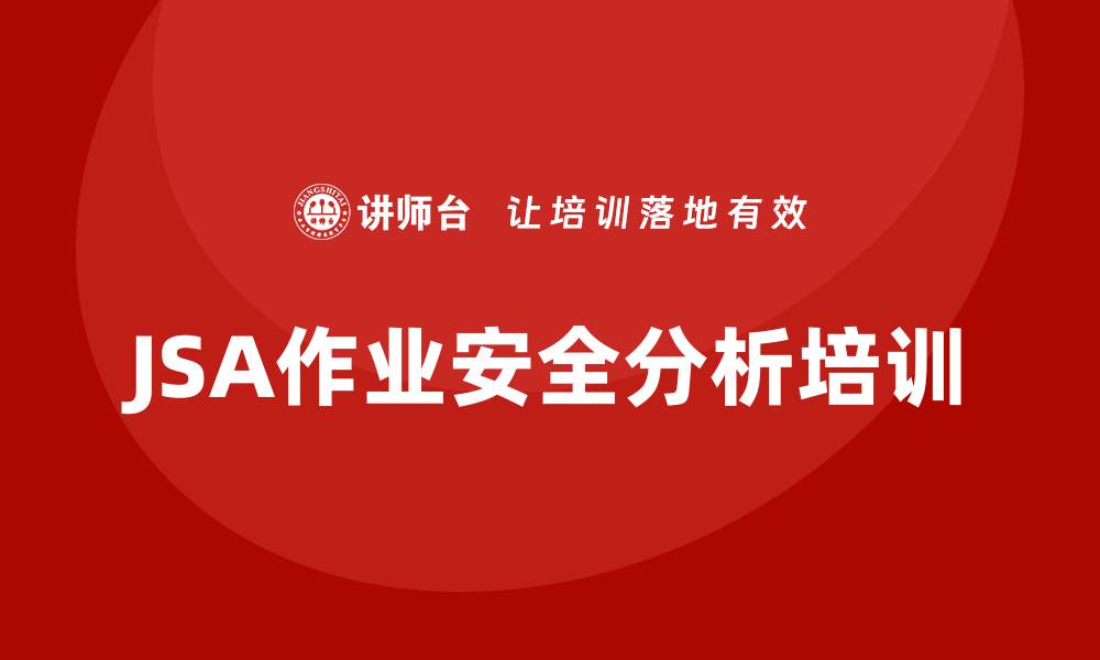 文章jsa作业安全分析培训的缩略图