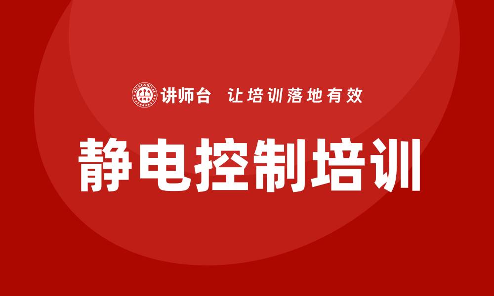 文章静电控制培训的缩略图