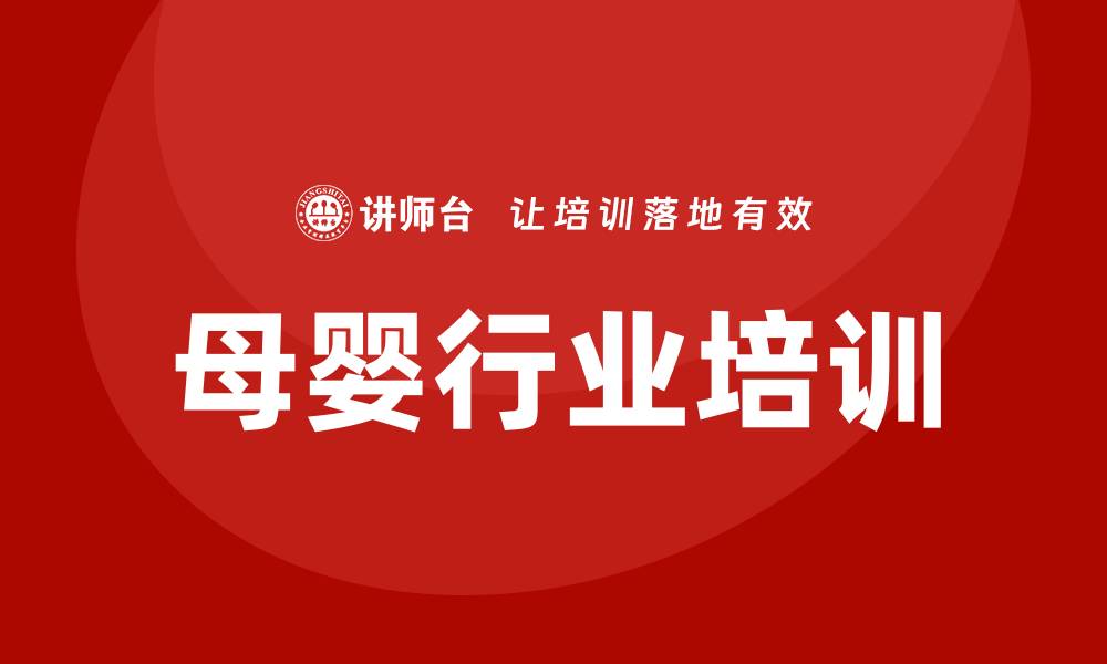 文章母婴行业培训的缩略图