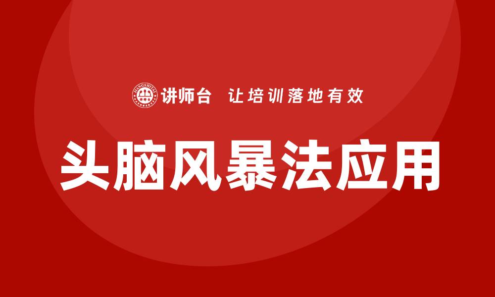 文章头脑风暴法培训的缩略图
