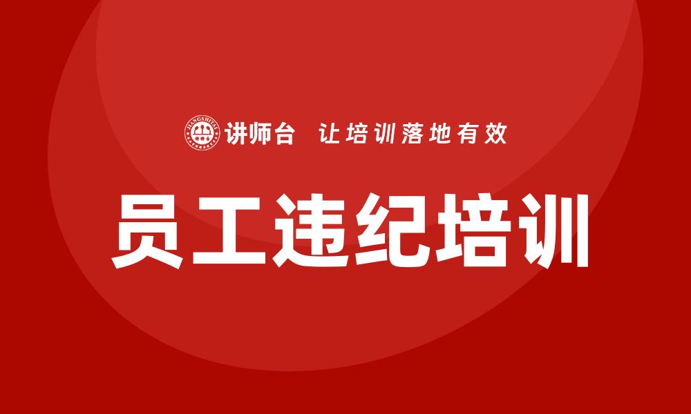 文章员工违纪培训的缩略图