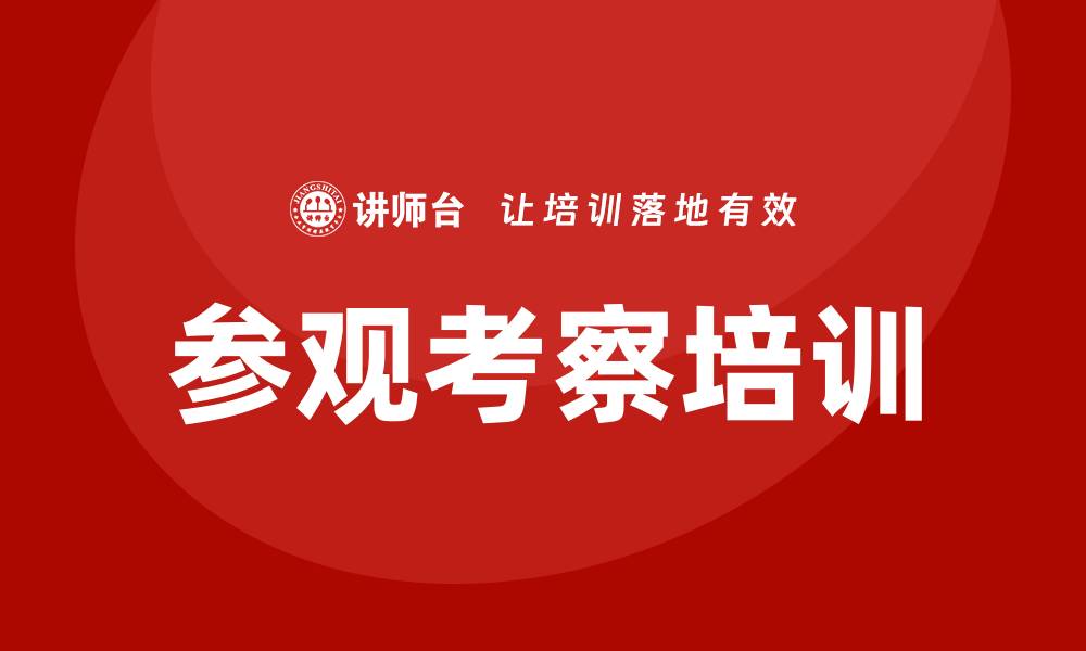 参观考察培训