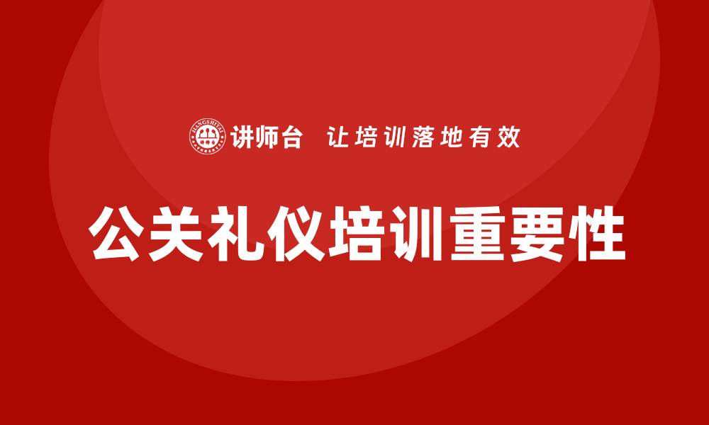 文章公关礼仪培训的缩略图