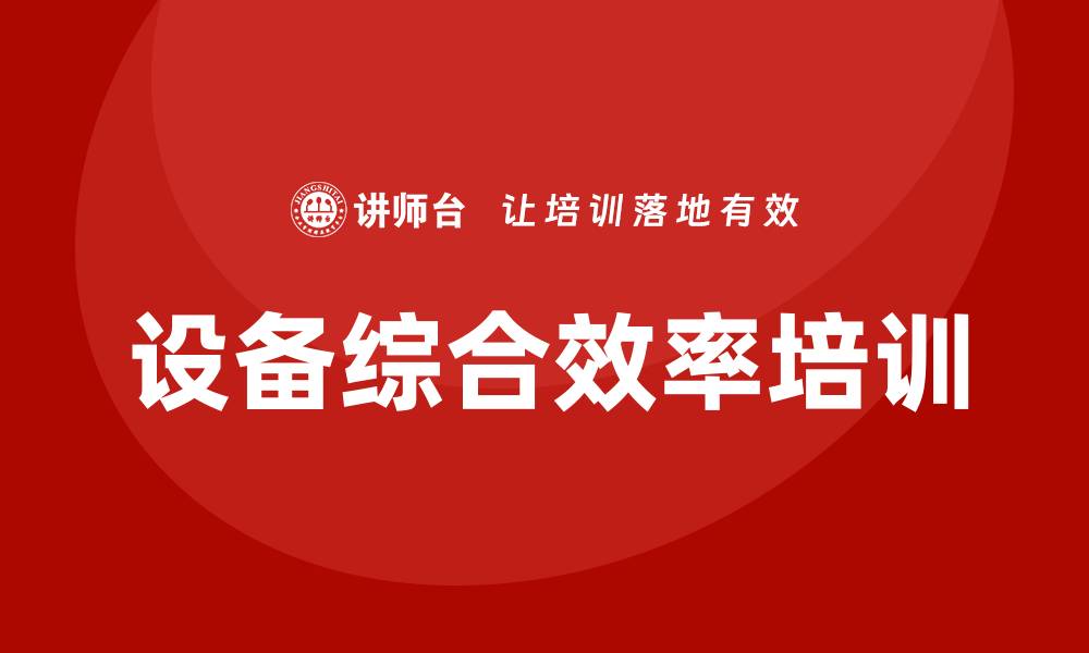 文章设备综合效率培训的缩略图