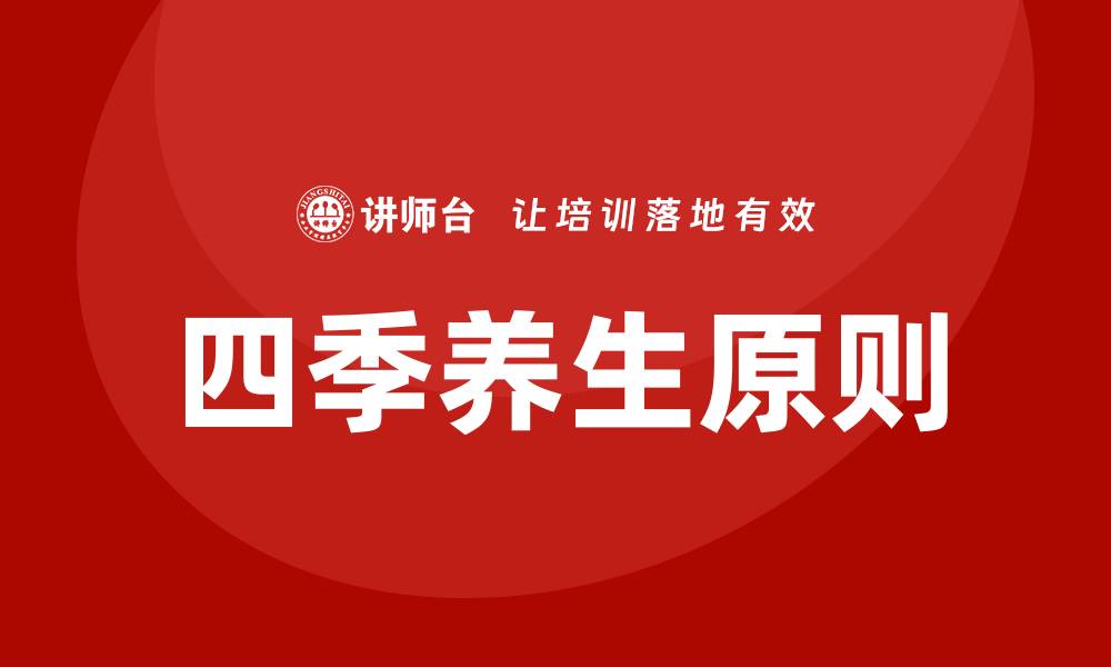 文章四季养生培训的缩略图