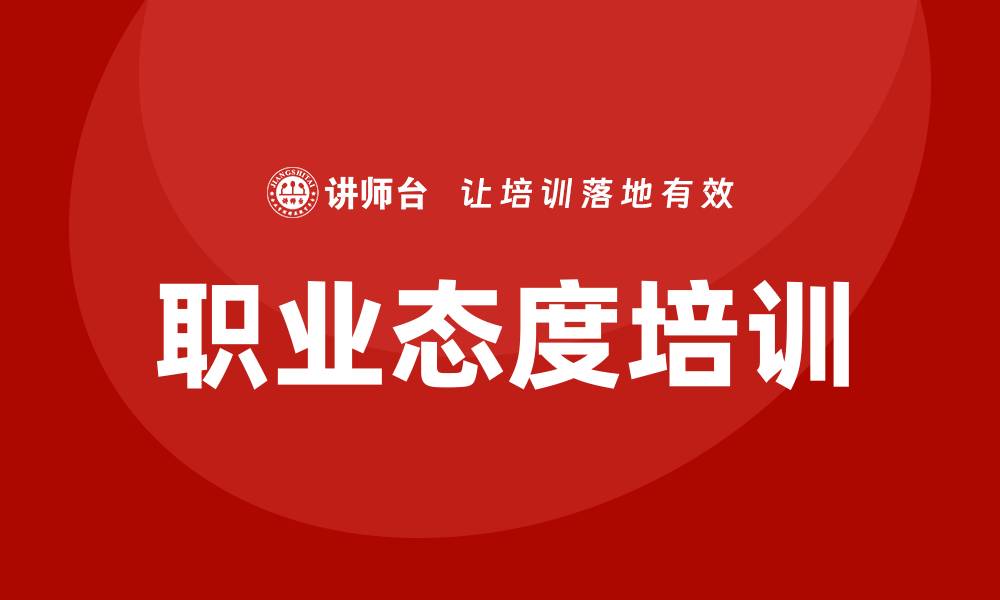 文章职业态度培训的缩略图