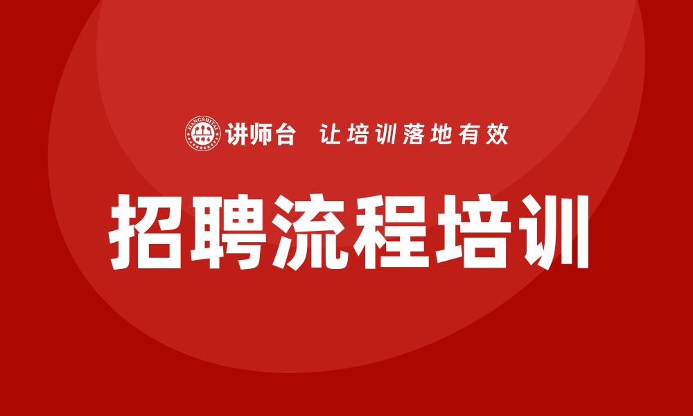 招聘流程培训
