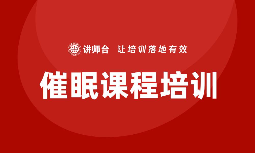 文章催眠课程培训的缩略图