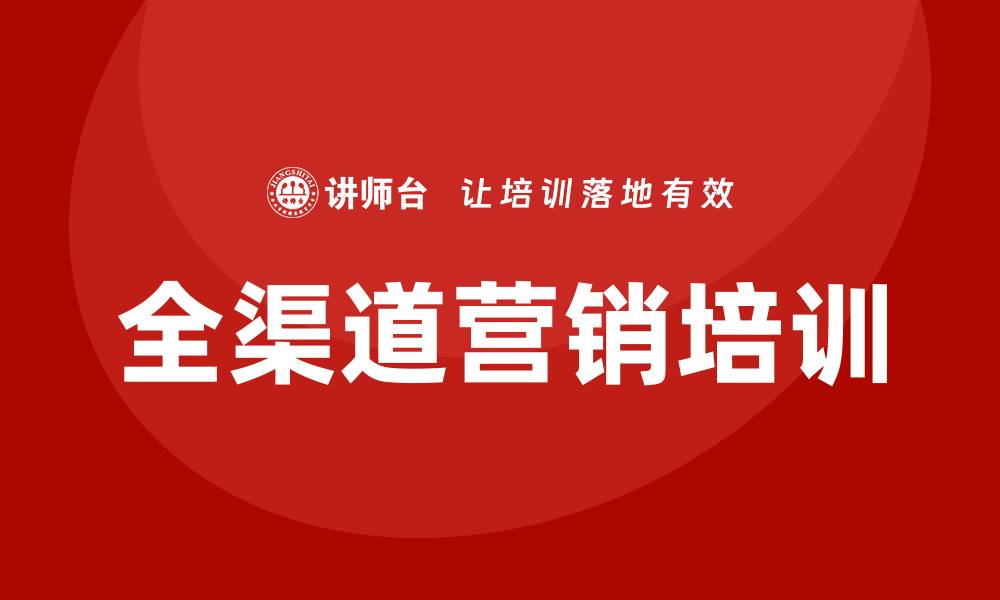文章全渠道营销培训的缩略图