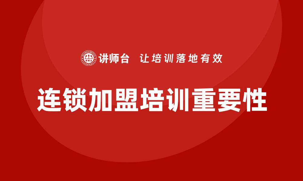 文章连锁加盟培训的缩略图