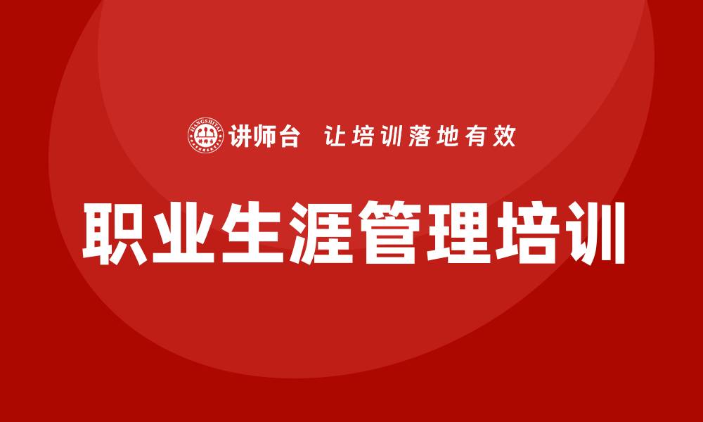 文章职业生涯管理培训的缩略图