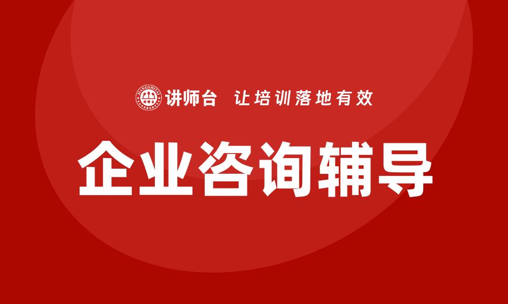 文章企业咨询辅导的缩略图