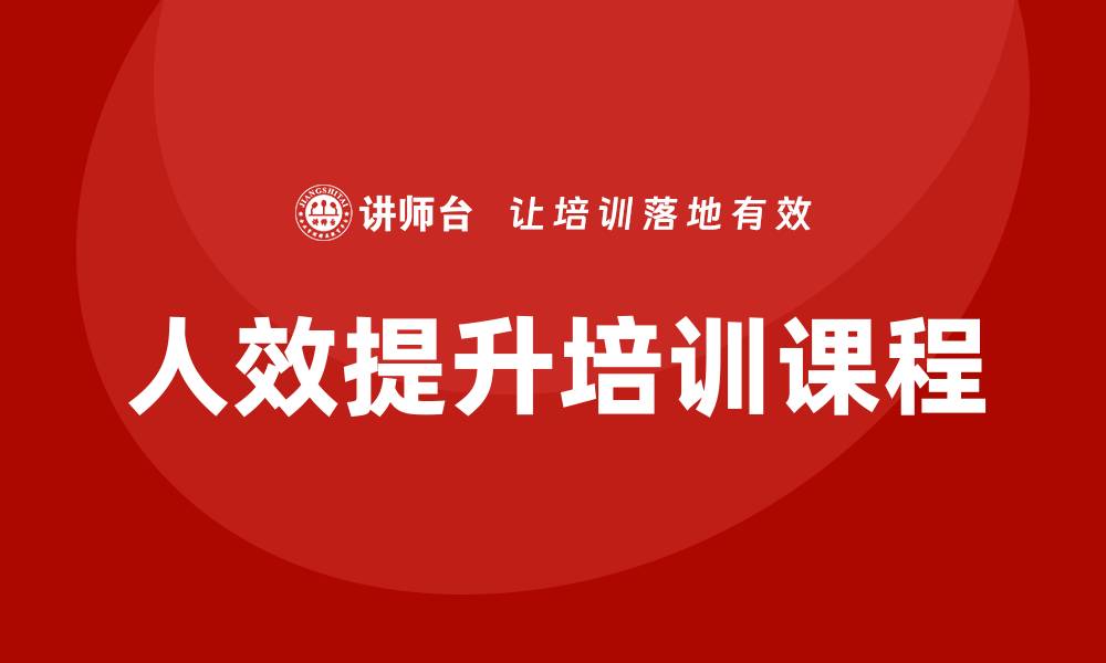 文章人效提升培训课程的缩略图