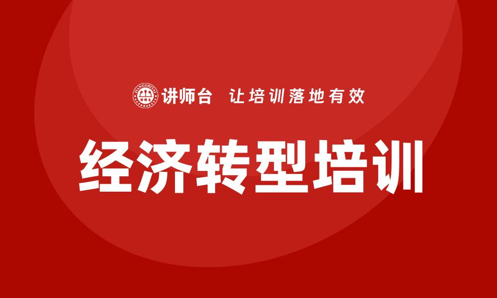 文章经济转型培训的缩略图