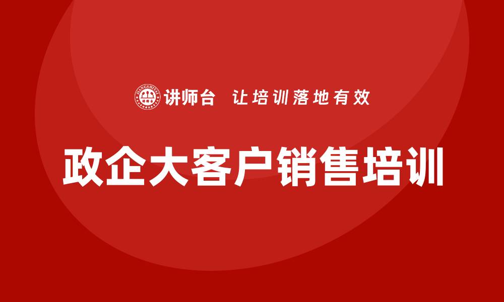 文章政企大客户销售培训的缩略图