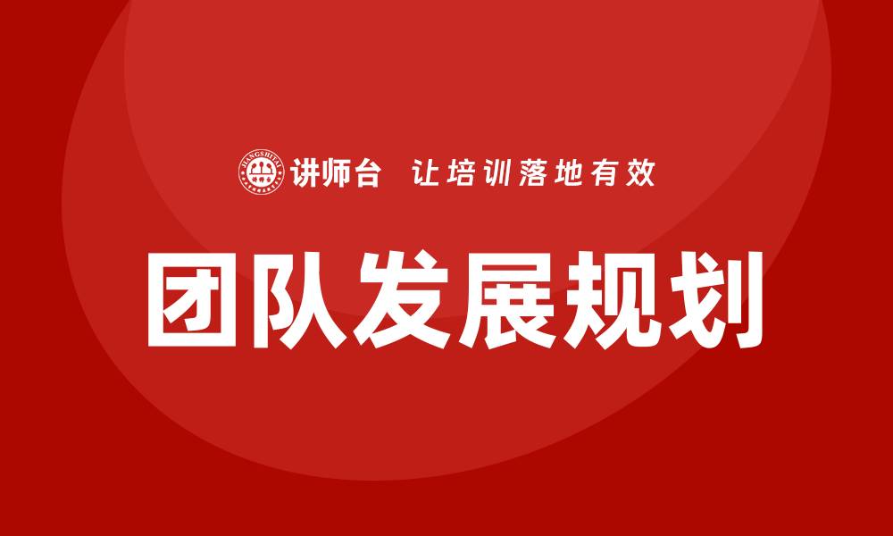 文章团队发展规划培训的缩略图