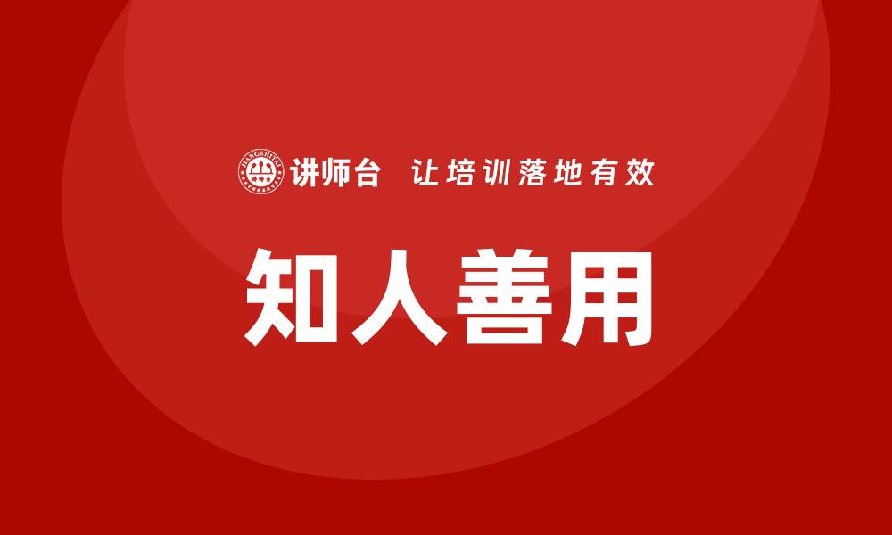 文章知人善用培训课程的缩略图